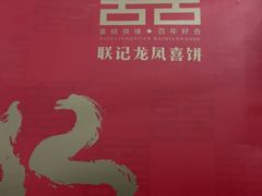 -联记饼家(S82佛山一环高速辅路店)