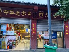 门面-洞子口张老二凉粉(文殊院店)