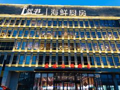 -蓝港海鲜厨房(金水路店)