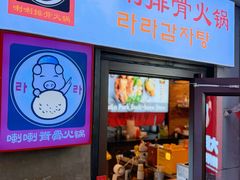 -喇喇排骨火锅·传统韩式脊骨汤(望京西园总店)