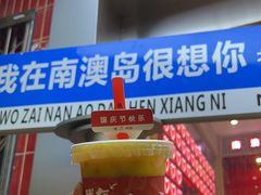 -南澳岛打卡果汁冰公司