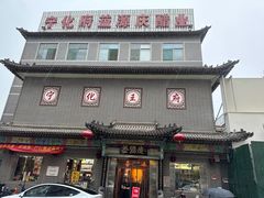 -益源庆