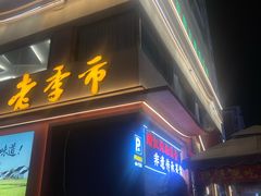 -老季市·三代非遗传承·地标美食老汁鸡(工农路店)