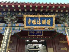 -护国法轮寺
