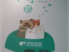 -安安宠医·臻爱宠物医院·宠保定点(营门口路分院)