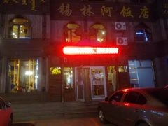 -锡林河饭店