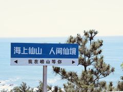 -崂山仰口游览区