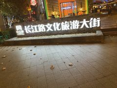-长江路历史文化街区