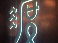 -山塘渡·苏式园林餐厅