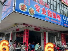 门面-专业猪脚粉