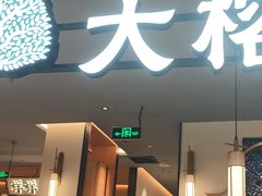 -大榕树下顺德菜(金沙洲永旺店)