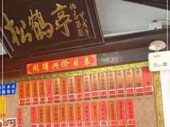 -同得兴 Since·1995 传统苏式面馆(嘉馀坊店)