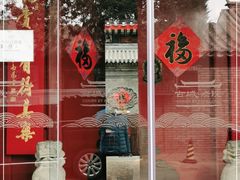 -北京古城老院厉晓麟精致菜