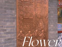 -南锣鼓巷