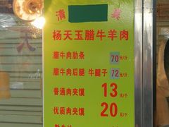 -杨天玉腊牛羊肉店