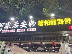 -老何家后安粉·糟粕醋海鲜火锅(三亚湾椰梦长廊店)