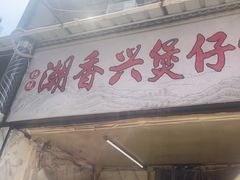 -潮香兴煲仔饭(莲花路店)