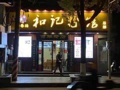 门面-和记粉馆(湘春路店)