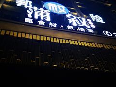 门面-蒲叙(凯天国际店)