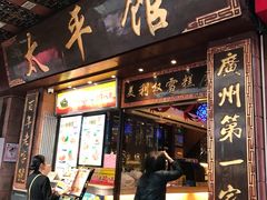 门面-太平馆西餐厅(北京路店)