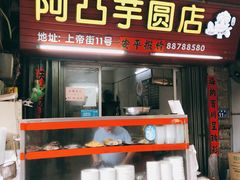 门面-阿凸芋圆(上帝街店)
