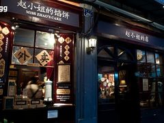 -赵小姐的店(鼓浪屿三友店)