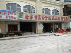 -五谷芳乳鸽王（大梅沙总店C区）(网红打卡店)