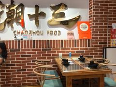 -潮十三潮汕砂锅粥(高新四路大都荟店)