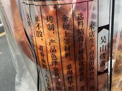 -吴山烤禽 (吴山路店)