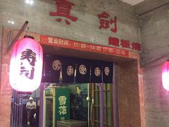 -真剑日本料理·铁板烧(贵州路店)