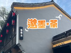 -邈墨茶馆(大兜路1号店)