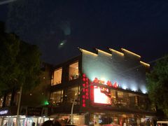 -南山饭店(阳明古镇店)