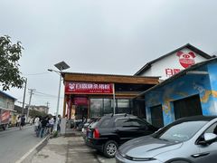 -白露塘杀猪粉(创始店)