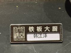 -水木锦堂·自助铁板烧(世贸天阶店)