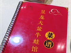-昱龙大盆牛蛙馆(三兴街总店)
