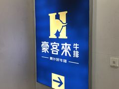 -豪客来牛排(大汉口城店)