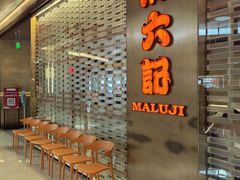 -麻六记(凤凰汇店)