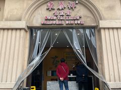 -东泰祥生煎馆(重庆北路店)