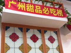 -韵姐牛奶甜品世家