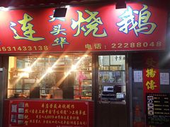 门面-黄连大头华烧鹅店(大良店)