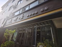 -随柳居·苏式小吃(建新巷店)
