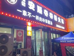 -笔记安顺夺夺粉火锅