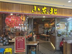 -姐弟小东北(瑞景商业广场店)