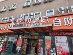 -富龙快餐店(铁西店)