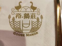-裕.鹅庄