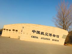 -中国航空博物馆