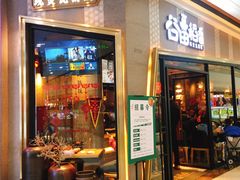门面-谷田稻香·砂锅菜(南沙万达广场店)