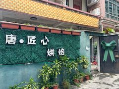 -唐·匠心·动物奶油·冰淇淋蛋糕(石岐店)