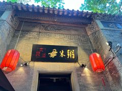 -大良毋米粥 · 粥底火锅(岭南天地店)