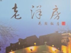 -老洋房花园饭店(绍兴路店)